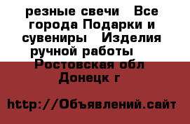 резные свечи - Все города Подарки и сувениры » Изделия ручной работы   . Ростовская обл.,Донецк г.